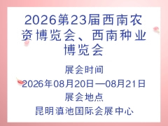 2026第23屆西南農資博覽會、西南種業博覽會